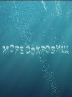 Море сокровищ