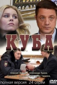 Куба 2 сезон