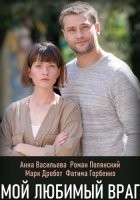 Мой любимый враг