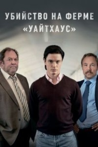Убийство на ферме «Уайтхаус»
