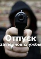 Отпуск за период службы