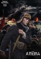 Алёша