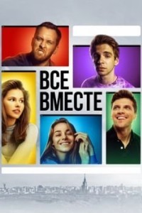 Все вместе