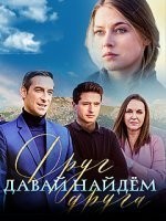 Давай найдем друг друга