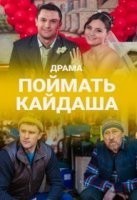 Поймать Кайдаша