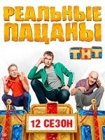 Реальные пацаны