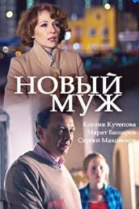 Новый муж