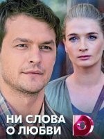 Ни слова о любви