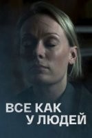 Все как у людей
