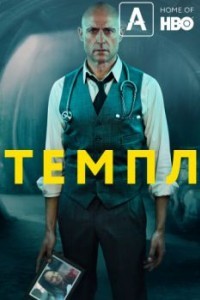 Темпл