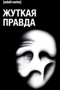 Дрожащая Правда
