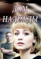 Дом Надежды