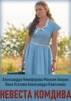 Невеста комдива