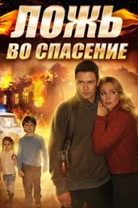 Ложь во спасение