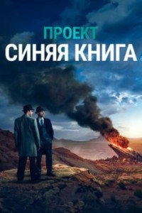 Проект «Синяя книга»