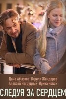 Следуя за сердцем