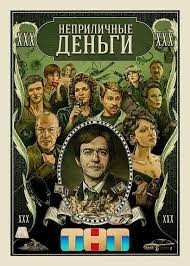 Неприличные деньги