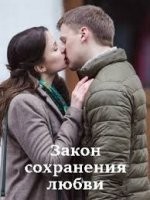 Закон сохранения любви