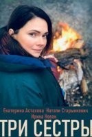 Три сестры