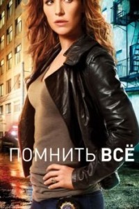 Помнить всё
