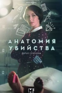 Анатомия убийства. По прозвищу Принц
