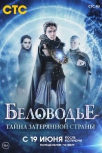 Беловодье. Тайна затерянной страны