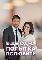 Еще одна попытка полюбить