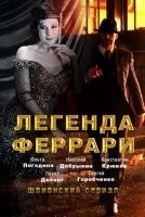 Легенда Феррари