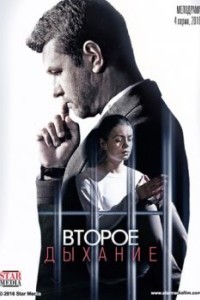 Второе дыхание
