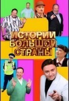 Истории большой страны