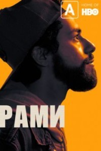Рами