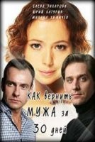 Как вернуть мужа за тридцать дней