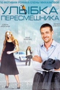 Улыбка пересмешника