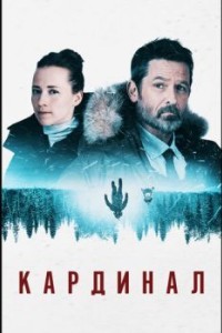 Кардинал