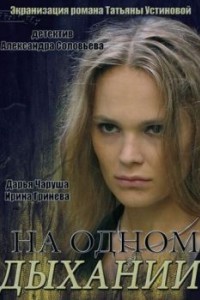 На одном дыхании