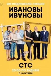 Ивановы-Ивановы