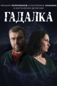 Гадалка