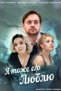 Я тоже его люблю