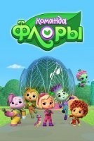 Команда Флоры
