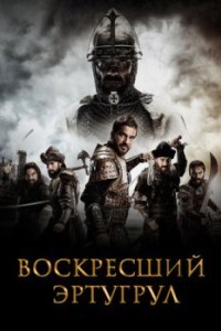 Воскресший Эртугрул