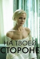 На твоей стороне