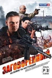 Заговоренный