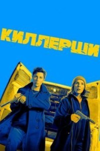 Киллерши