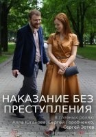 Наказание без преступления