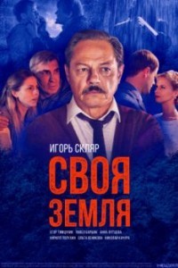 Своя земля