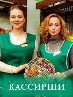Кассирши