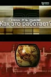 Как это работает? Как это работает?