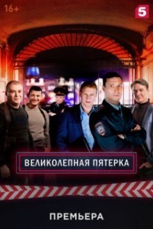 Великолепная пятёрка Великолепная пятёрка