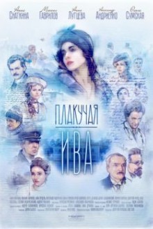 Плакучая ива