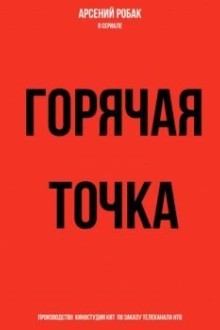 Горячая точка